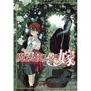 魔法使いの嫁 2 （BLADE COMICS） [コミック]