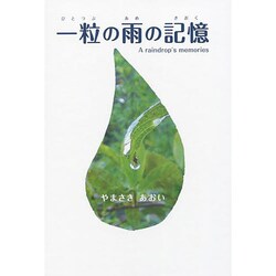 一粒の雨の記憶 [単行本]