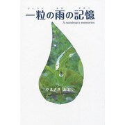 一粒の雨の記憶 [単行本]