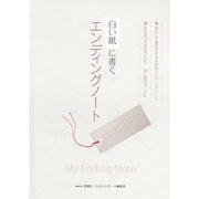 白い紙に書くエンディングノート [単行本]