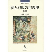 夢と幻視の宗教史 下巻（宗教史学論叢 18） [単行本]