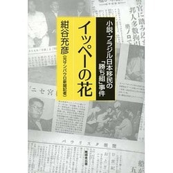 イッペーの花－小説・ブラジル日本移民の「勝ち組」事件 [単行本]