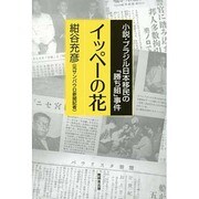 イッペーの花－小説・ブラジル日本移民の「勝ち組」事件 [単行本]