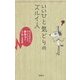 いいひと気どりのズルイ人―もっともらしいキレイごとにチクッとひと刺し名言集 [単行本]