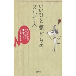 いいひと気どりのズルイ人―もっともらしいキレイごとにチクッとひと刺し名言集 [単行本]