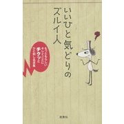 いいひと気どりのズルイ人―もっともらしいキレイごとにチクッとひと刺し名言集 [単行本]