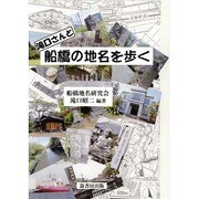 滝口さんと船橋の地名を歩く [単行本]