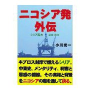 ニコシア発外伝―シリア西方200キロ [単行本]