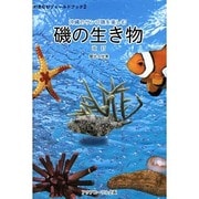 沖縄のサンゴ礁を楽しむ磯の生き物 改訂版（おきなわフィールドブック 2） [単行本]