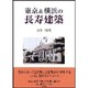 東京&横浜の長寿建築 [単行本]