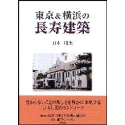 東京&横浜の長寿建築 [単行本]