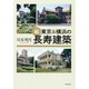 続・東京&横浜の長寿建築 [単行本]