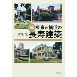 続・東京&横浜の長寿建築 [単行本]