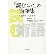「読むこと」の術語集－文学研究・文学教育 [単行本]
