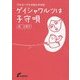 ゲイシャワルツは子守唄―汗かきべそかき恥かき日記 [単行本]