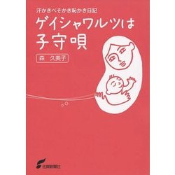 ゲイシャワルツは子守唄―汗かきべそかき恥かき日記 [単行本]