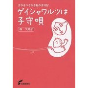 ゲイシャワルツは子守唄―汗かきべそかき恥かき日記 [単行本]