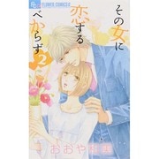 その女に恋するべからず<２>(フラワーコミックス α) [コミック]