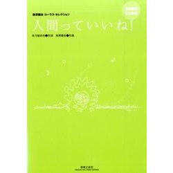 人間っていいね!－西澤健治コーラス・セレクション [単行本]