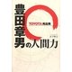 豊田章男の人間力―TOYOTA再出発 [単行本]