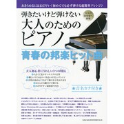 弾きたいけど弾けない大人のためのピアノ青春の邦楽ヒット曲 [単行本]