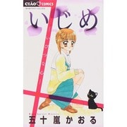 いじめ-いびつな心-(ちゃおコミックス) [コミック]