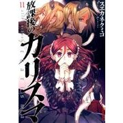 放課後のカリスマ 11（IKKI COMIX） [コミック]