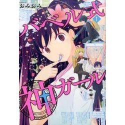 バベル式神ガール 1（BUNCH COMICS） [コミック]