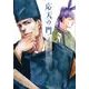 応天の門 2（BUNCH COMICS） [コミック]