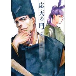 応天の門 2（BUNCH COMICS） [コミック]