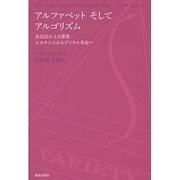 アルファベットそしてアルゴリズム―表記法による建築-ルネサンスからデジタル革命へ [単行本]