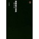 建築美の世界―鑑賞・分析・比較 新装版 (SD選書) [全集叢書]