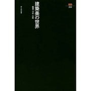 建築美の世界―鑑賞・分析・比較 新装版 (SD選書) [全集叢書]
