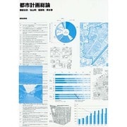 都市計画総論 [単行本]