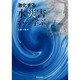 激化する水災害から学ぶ [単行本]