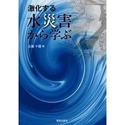 激化する水災害から学ぶ [単行本]