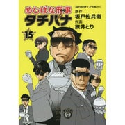 めしばな刑事タチバナ 15（トクマコミックス） [コミック]