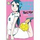 すみっこプリマU-15 1（リュウコミックス） [コミック]