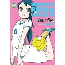 すみっこプリマU-15 1（リュウコミックス） [コミック]
