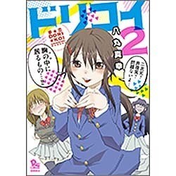 夢☆恋 2（リュウコミックス） [コミック]