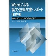 Wordによる論文・技術文書・レポート作成術―Word2013/2010/2007対応 [単行本]