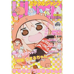 ミラクルジャンプ 2014年 10/30号 [雑誌]