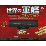 世界の軍艦コレクション 2014年 10/14号 [雑誌]