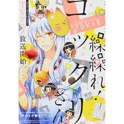 月刊 ガンガンJOKER (ジョーカー) 2014年 10月号 [雑誌]