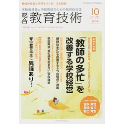 総合教育技術 2014年 10月号 [雑誌]
