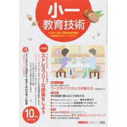 小一教育技術 2014年 10月号 [雑誌]