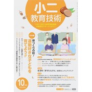 小二教育技術 2014年 10月号 [雑誌]
