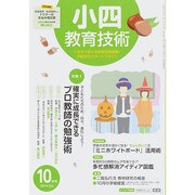 小四教育技術 2014年 10月号 [雑誌]