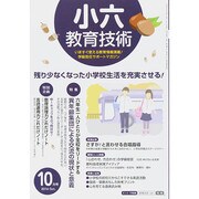 小六教育技術 2014年 10月号 [雑誌]