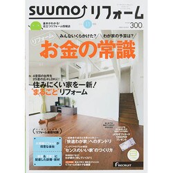 SUUMO (スーモ) リフォーム 2014年 11月号 [雑誌]